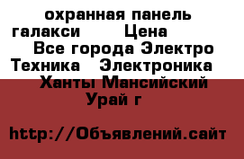 охранная панель галакси 520 › Цена ­ 50 000 - Все города Электро-Техника » Электроника   . Ханты-Мансийский,Урай г.